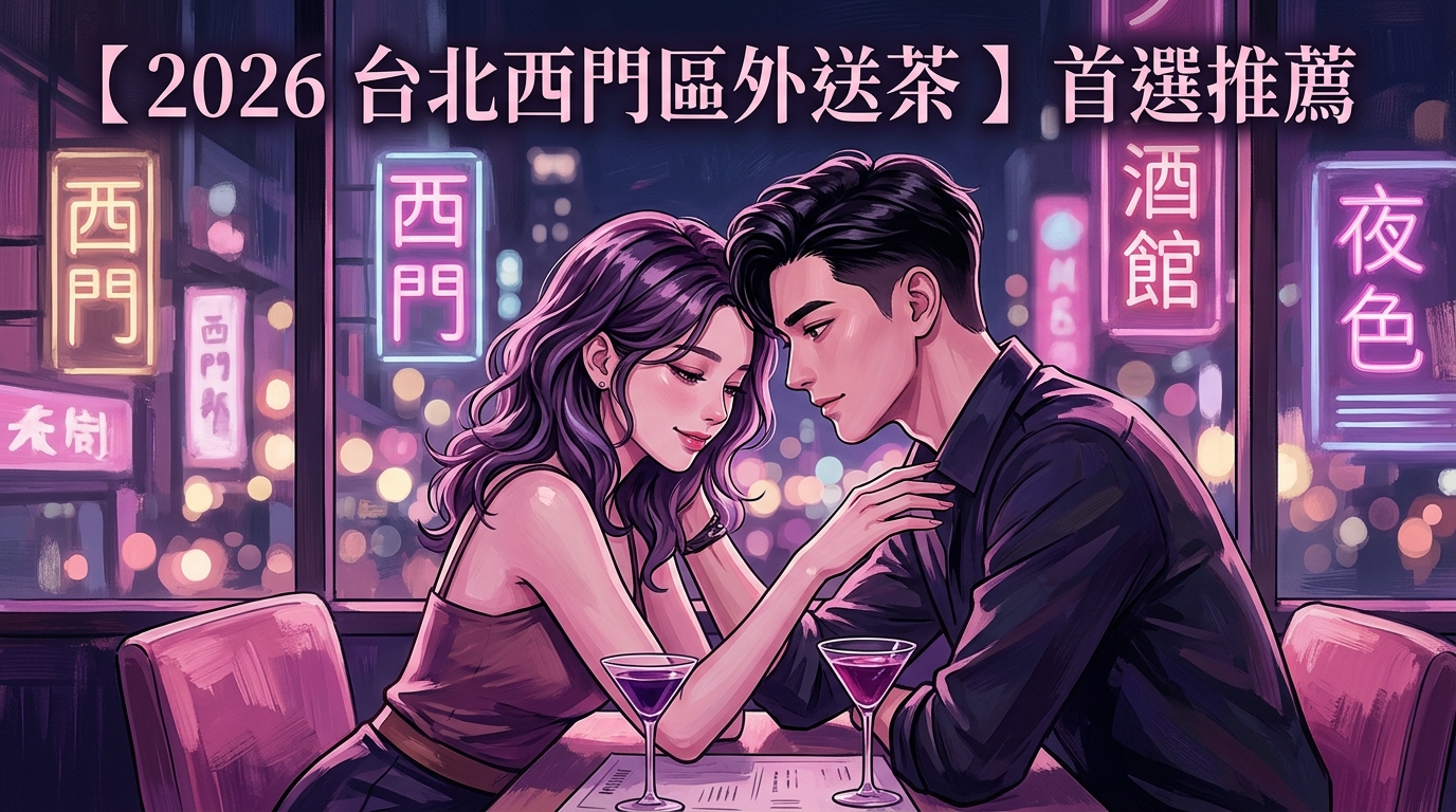 【2026 台北西門區外送茶 】首選推薦