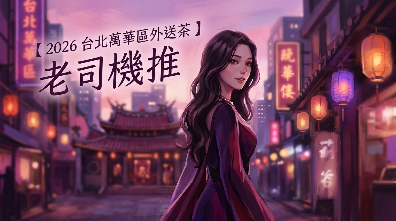 【2026 台北萬華區外送茶 】老司機推