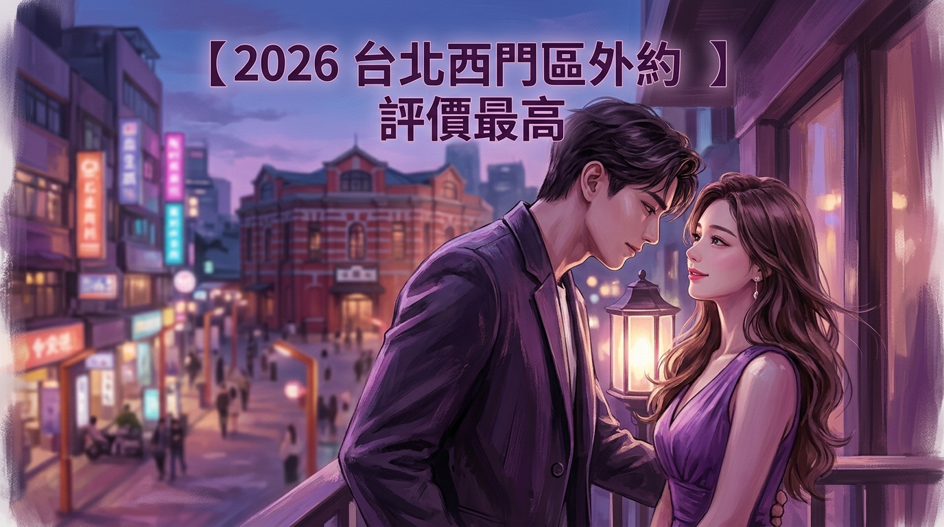【2026 台北西門區外約 】評價最高