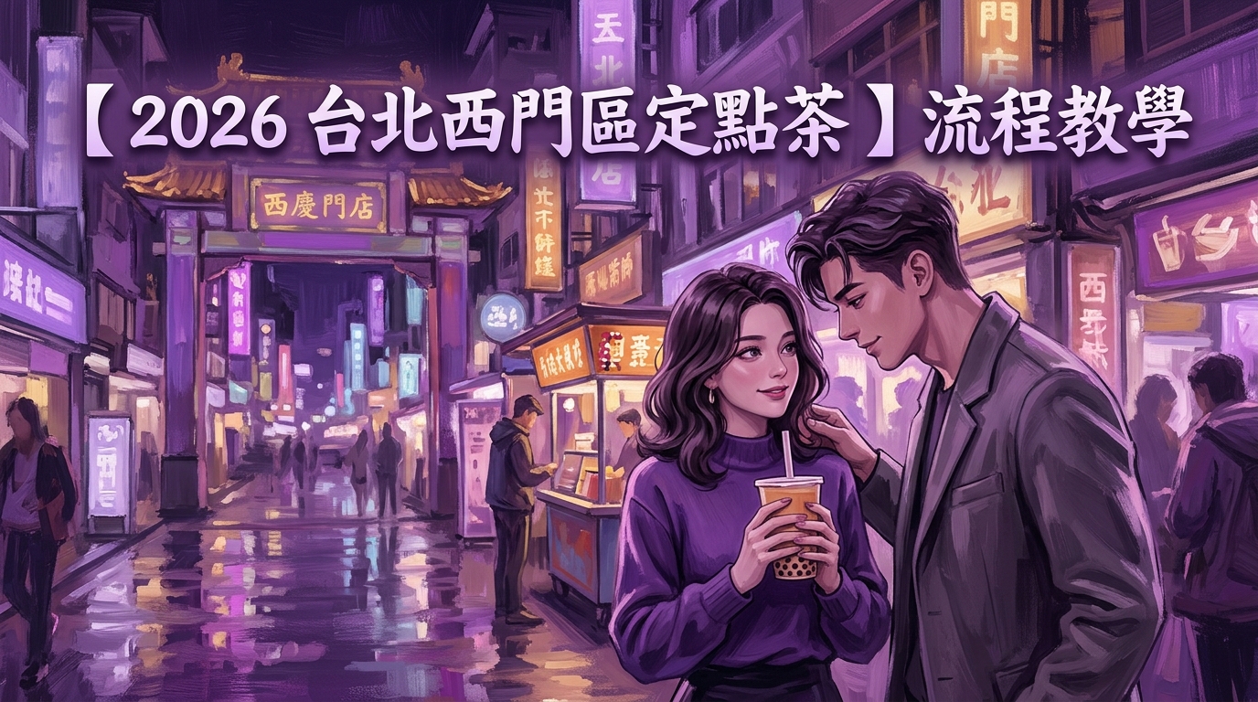【2026 台北西門區定點茶 】流程教學