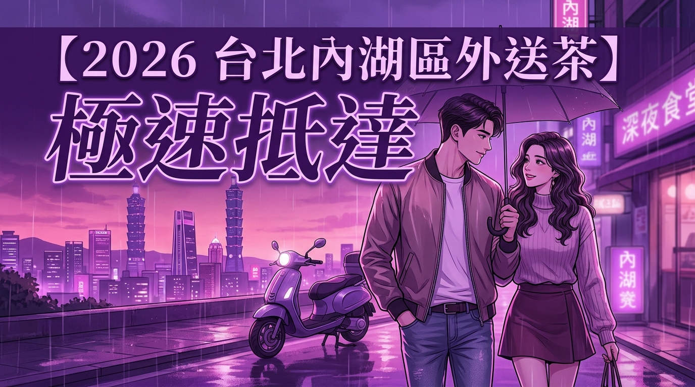 【2026 台北內湖區外送茶 】極速抵達