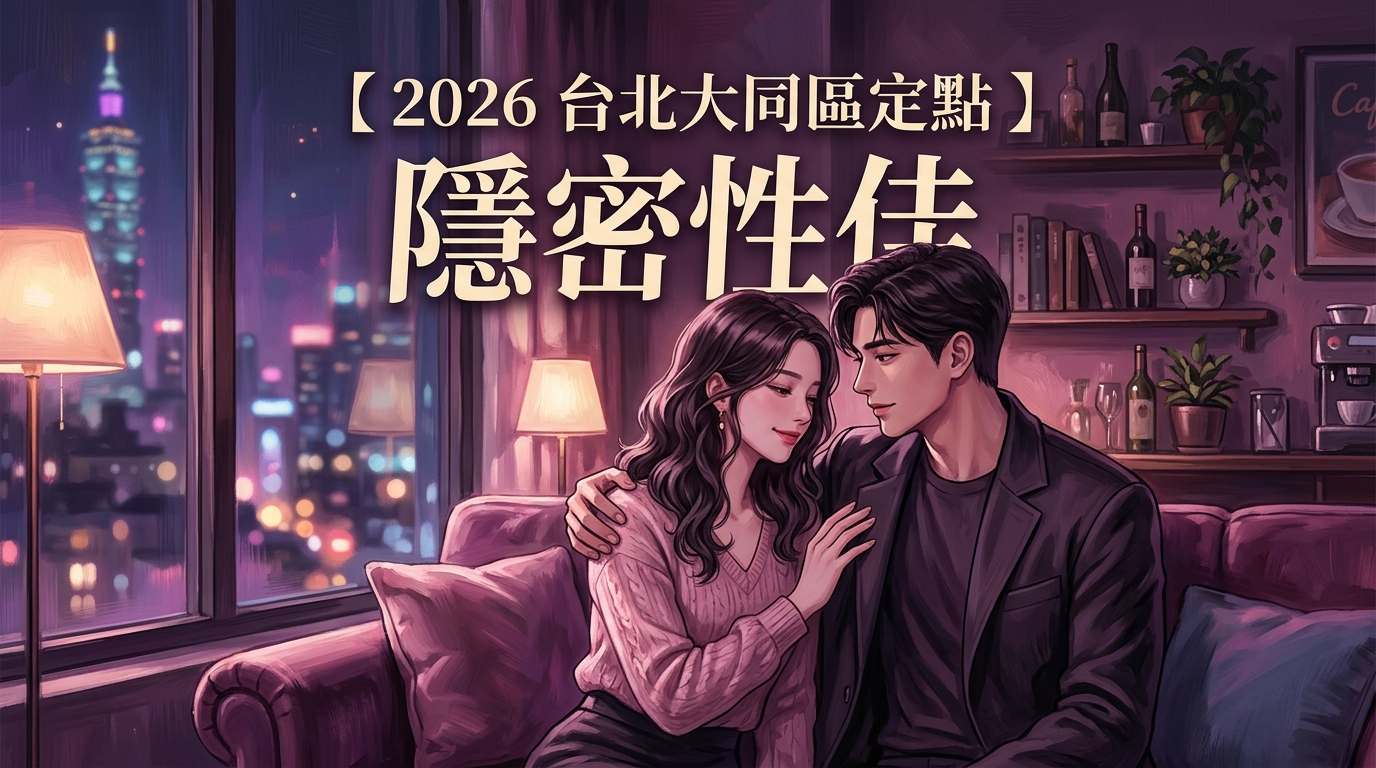 【2026 台北大同區定點 】隱密性佳