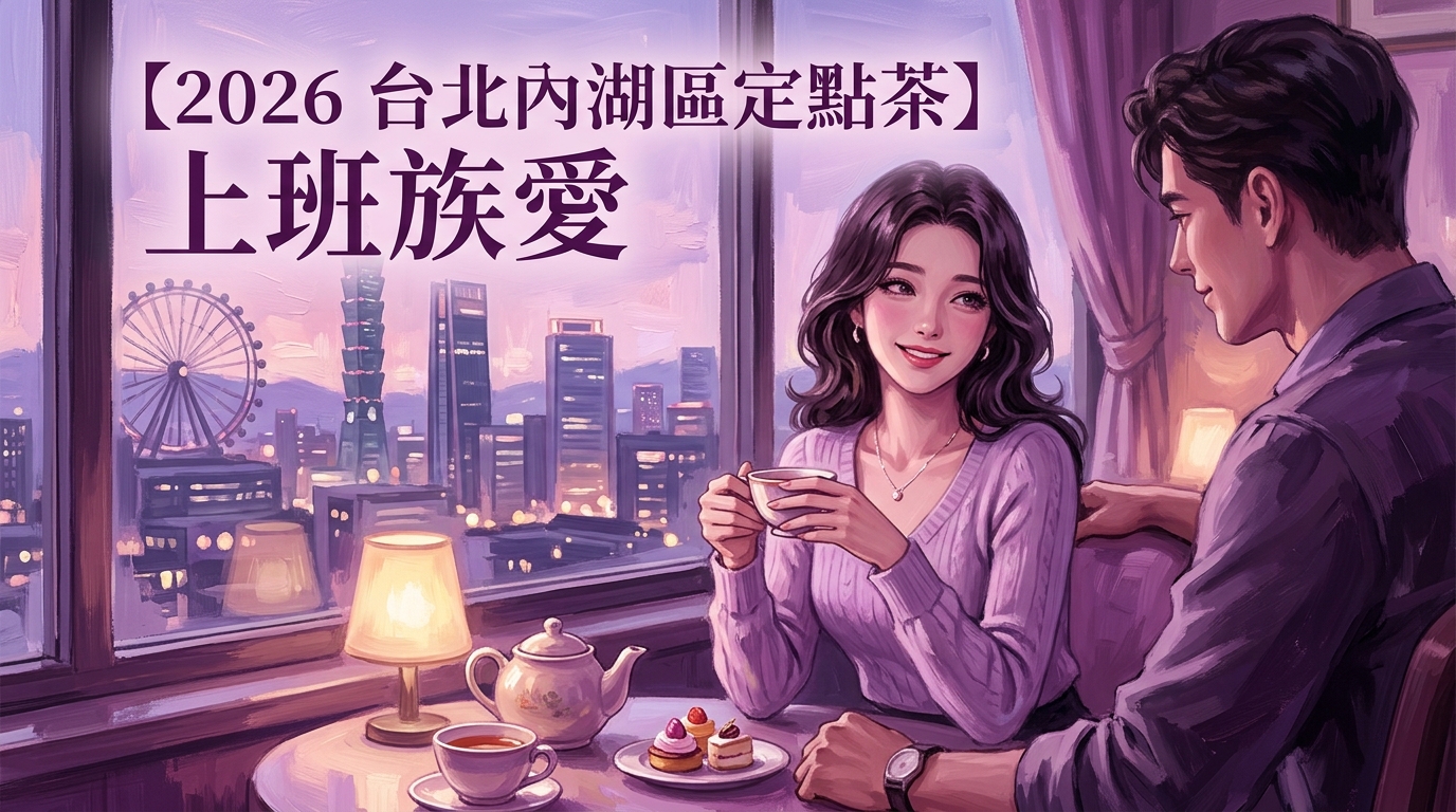 【2026 台北內湖區定點茶 】上班族愛