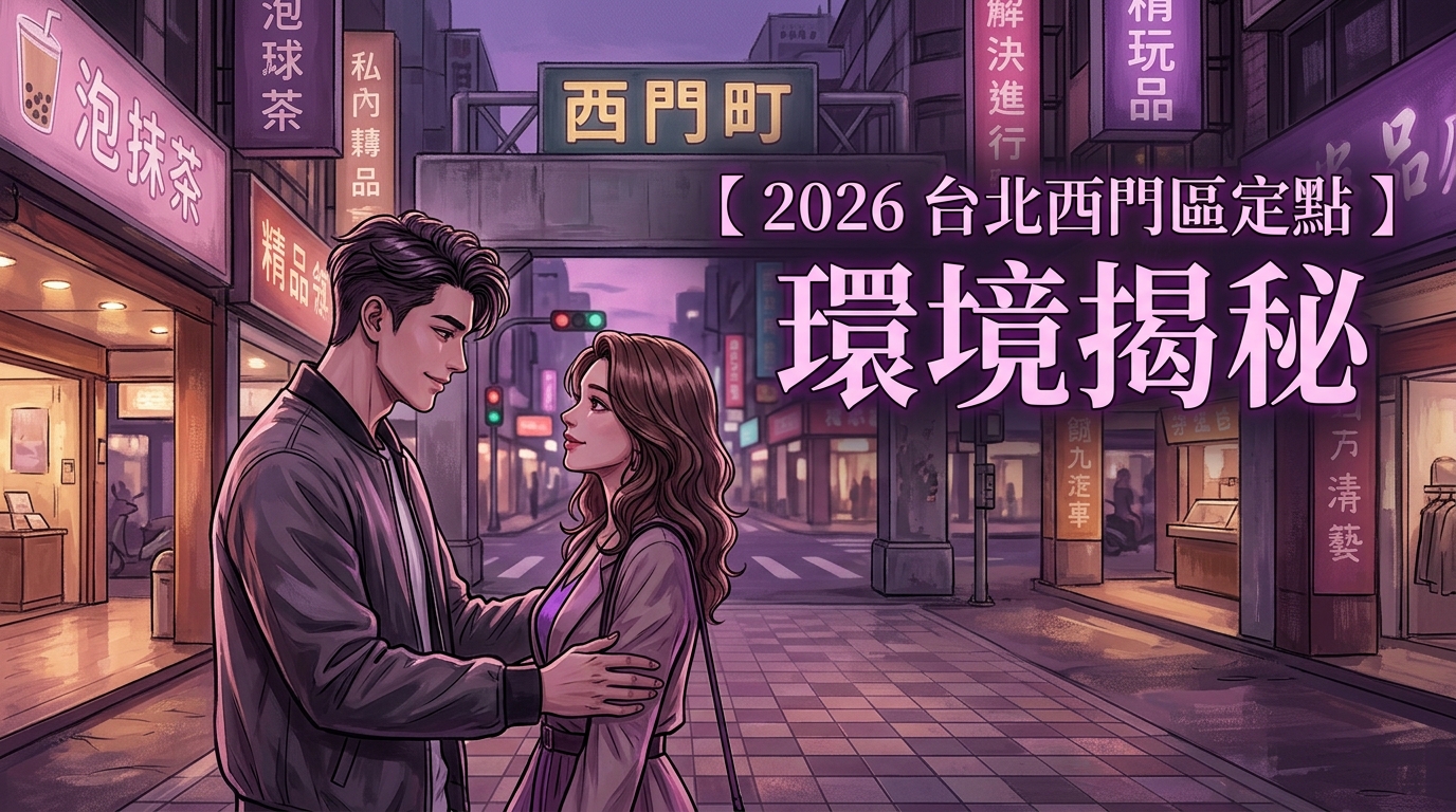 【2026 台北西門區定點 】環境揭秘