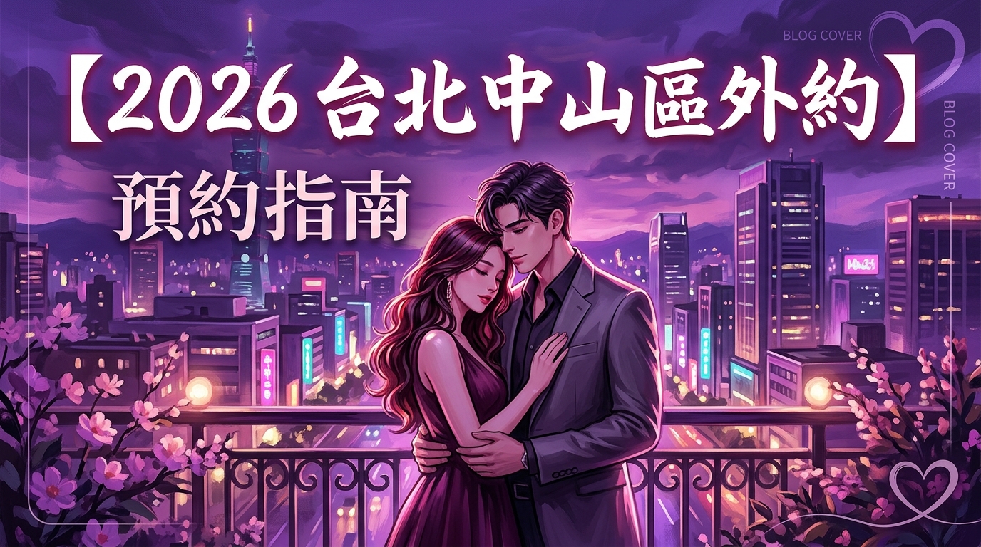 【2026 台北中山區外約 】預約指南
