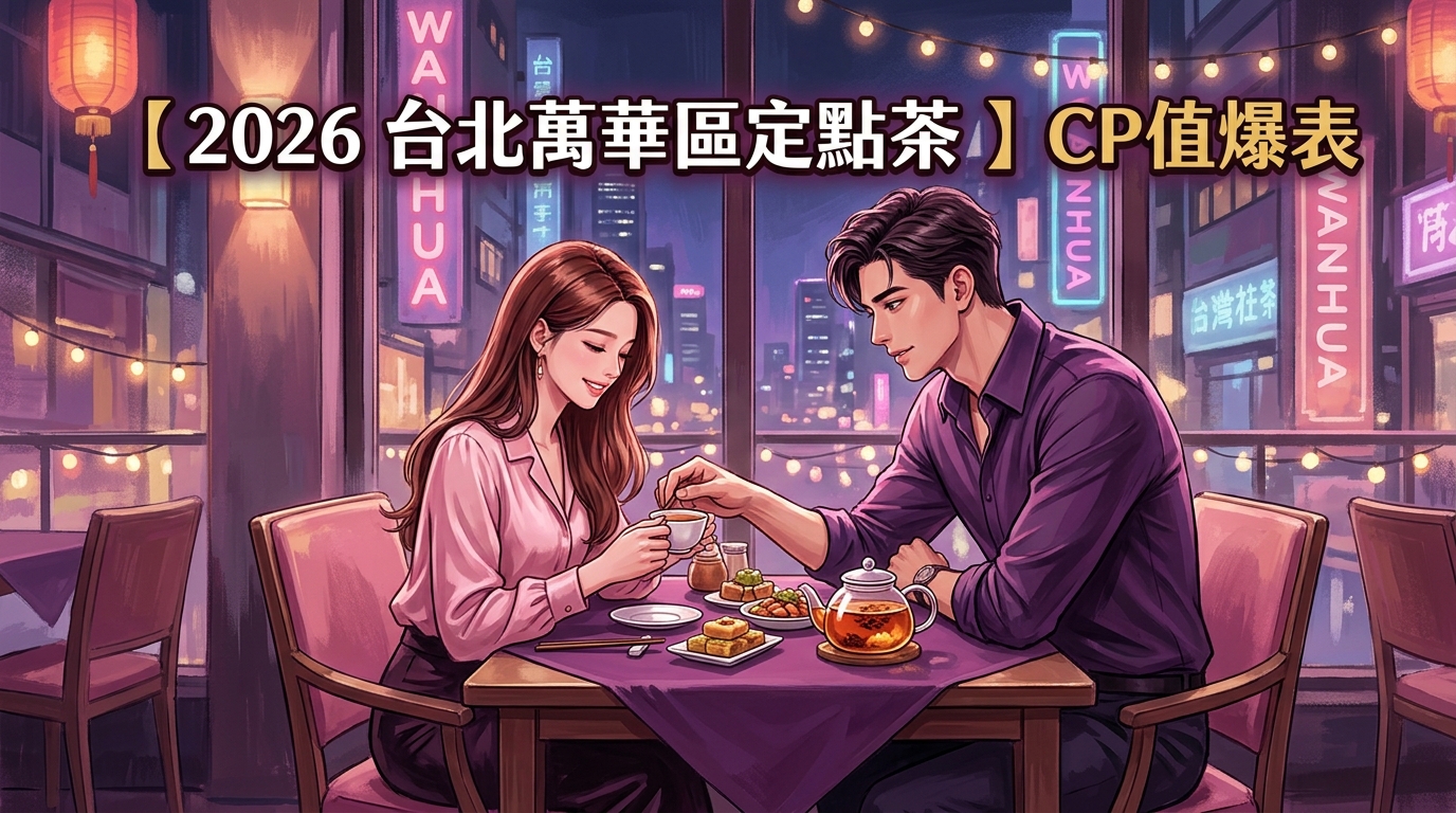 【2026 台北萬華區定點茶 】CP值爆表