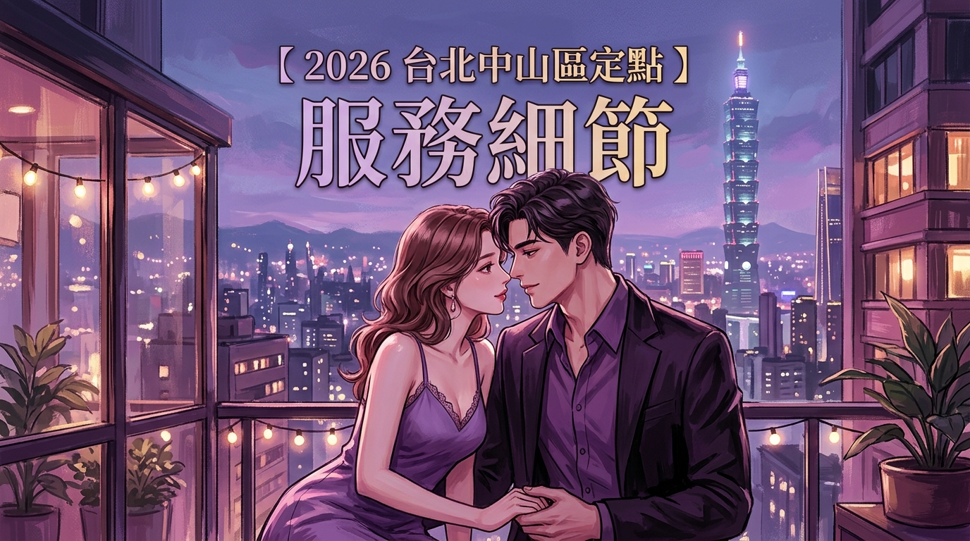 【2026 台北中山區定點 】服務細節