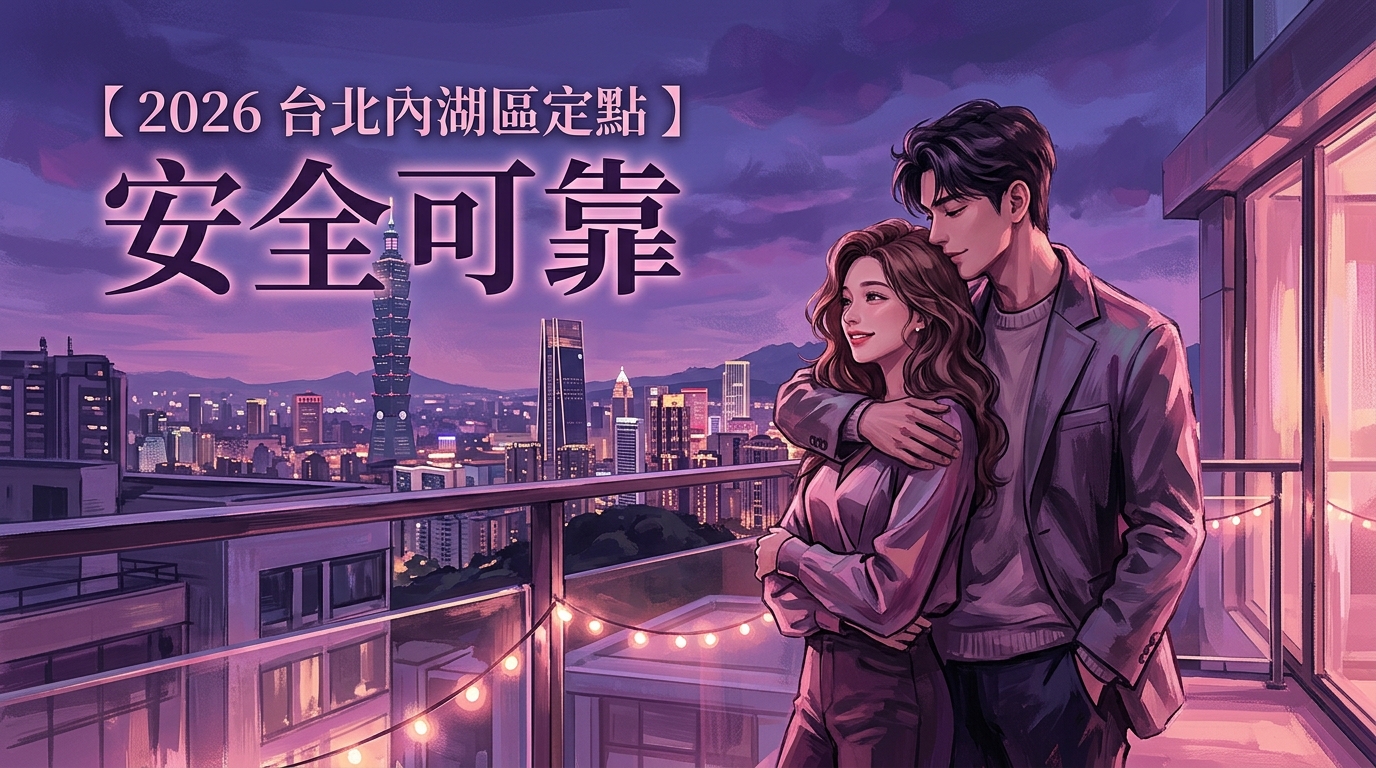 【2026 台北內湖區定點 】安全可靠