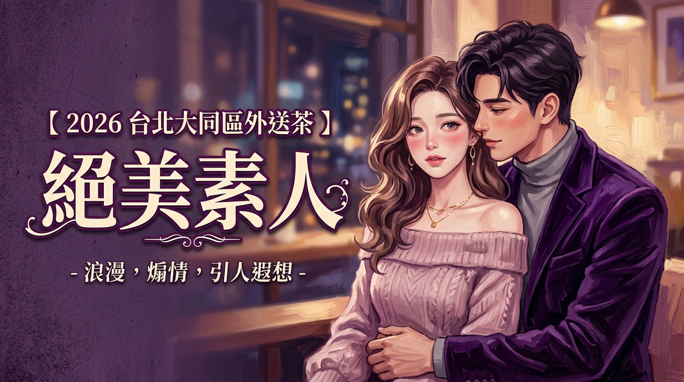 【2026 台北大同區外送茶 】絕美素人