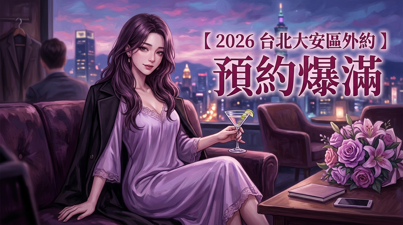 【2026 台北大安區外約 】預約爆滿