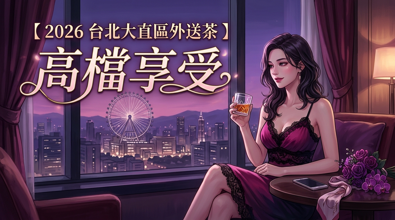 【2026 台北大直區外送茶 】高檔享受