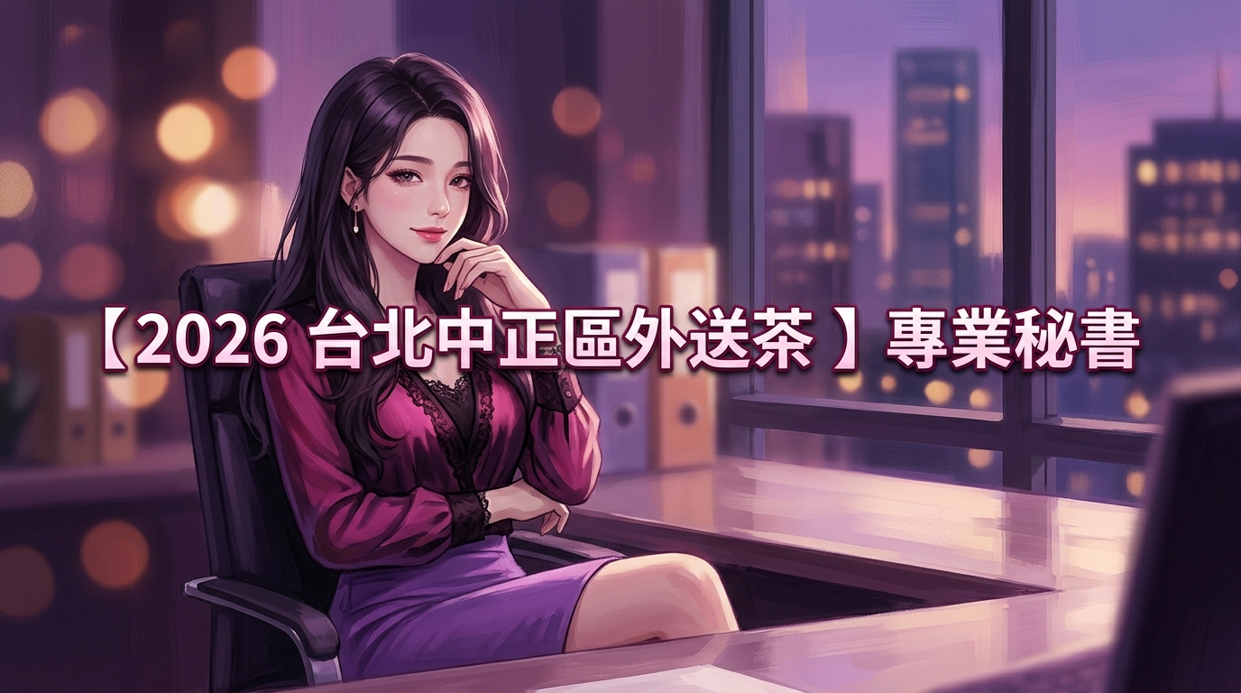 【2026 台北中正區外送茶 】專業秘書