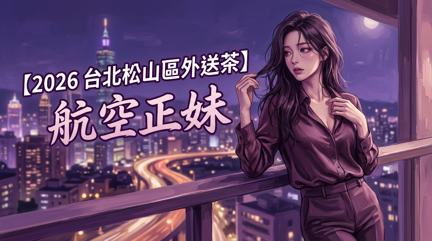 【2026 台北松山區外送茶 】航空正妹