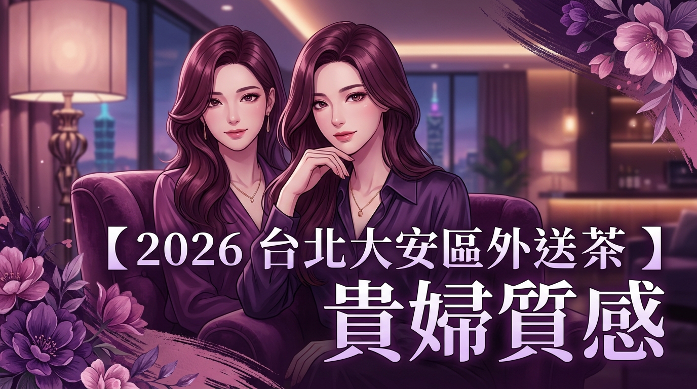 【2026 台北大安區外送茶 】貴婦質感