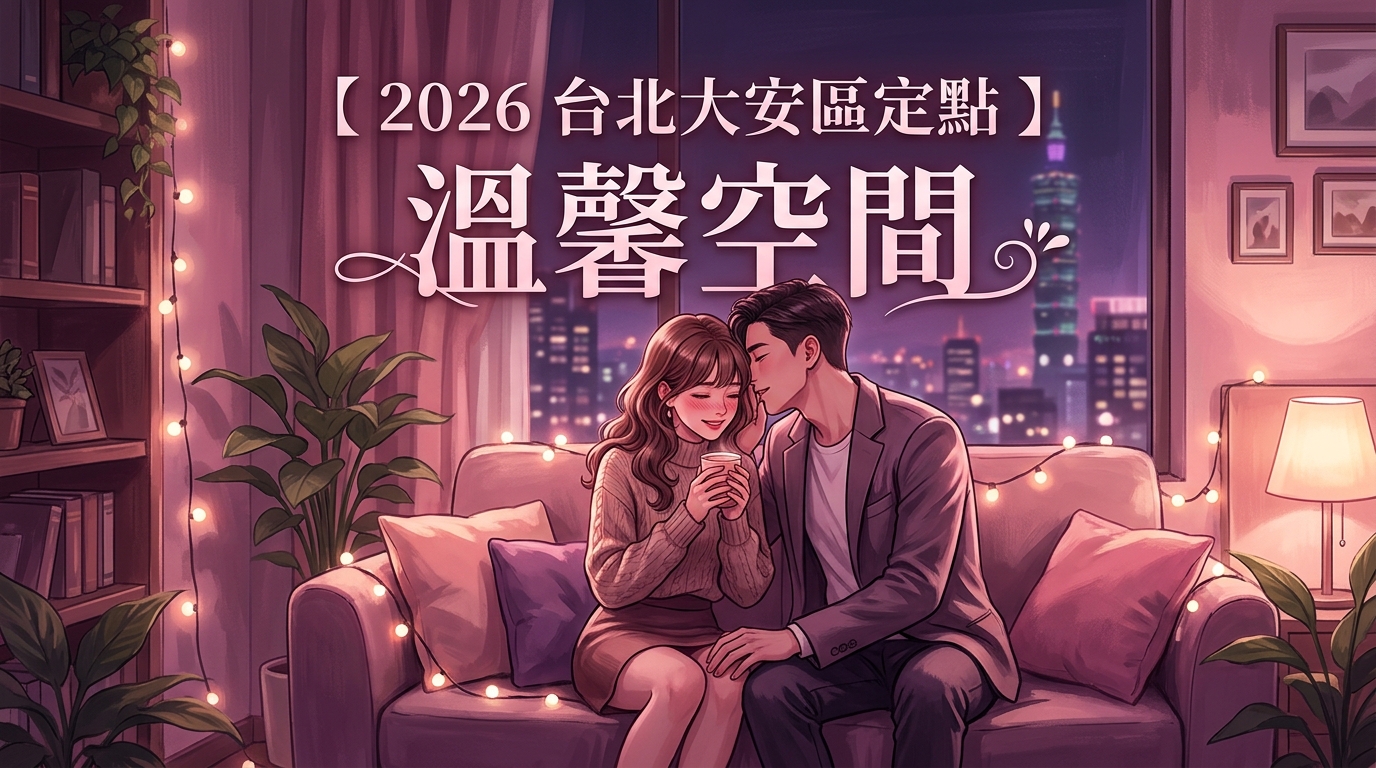 【2026 台北大安區定點 】溫馨空間