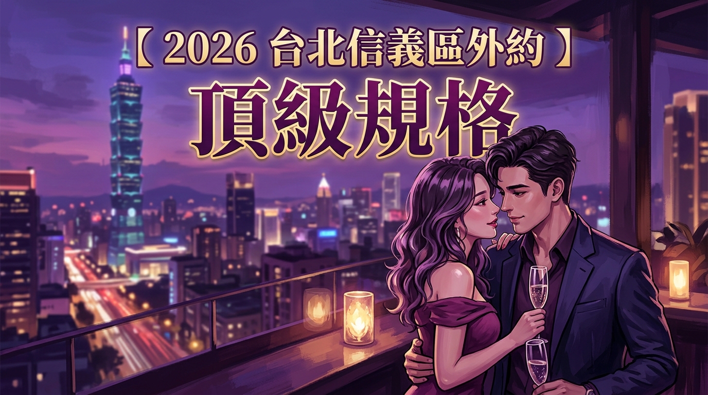 【2026 台北信義區外約 】頂級規格