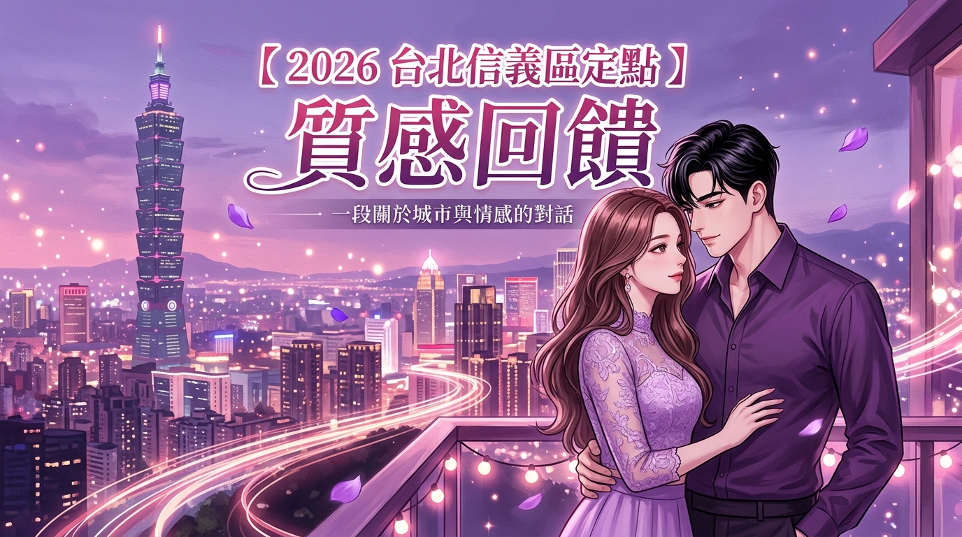 【2026 台北信義區定點 】質感回饋