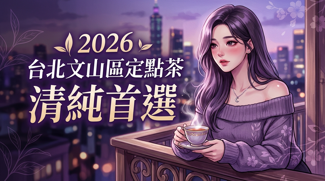 【2026 台北文山區定點茶 】清純首選
