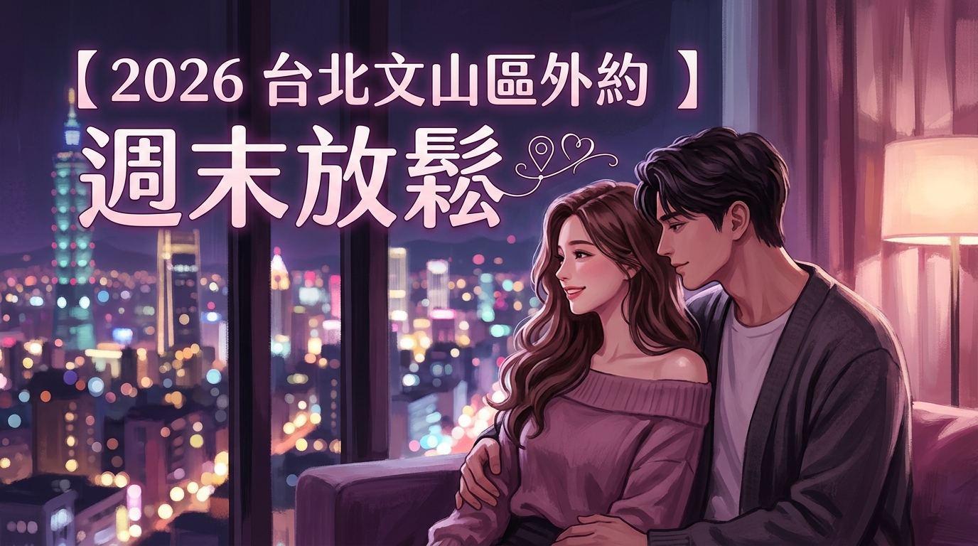 【2026 台北文山區外約 】週末放鬆