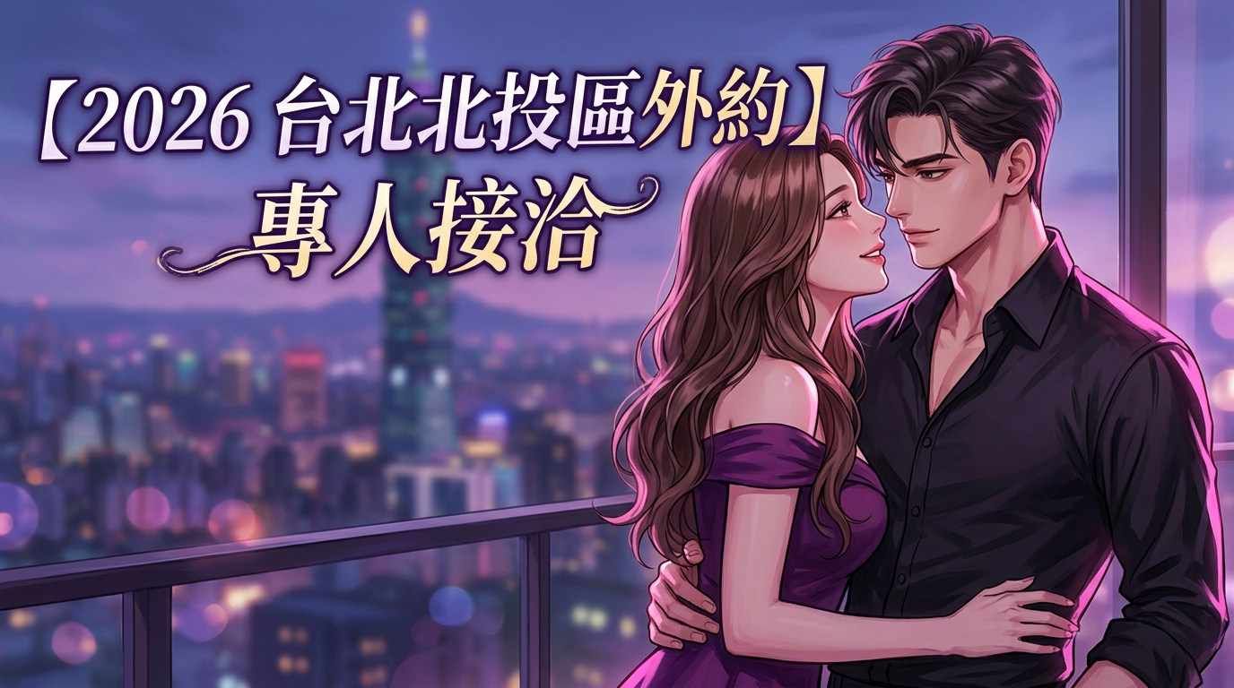 【2026 台北北投區外約 】專人接洽