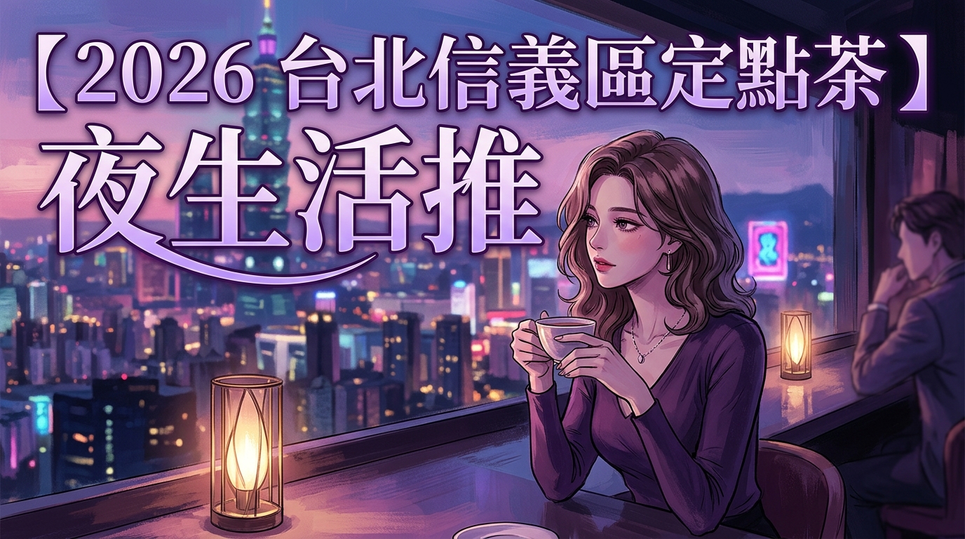 【2026 台北信義區定點茶 】夜生活推
