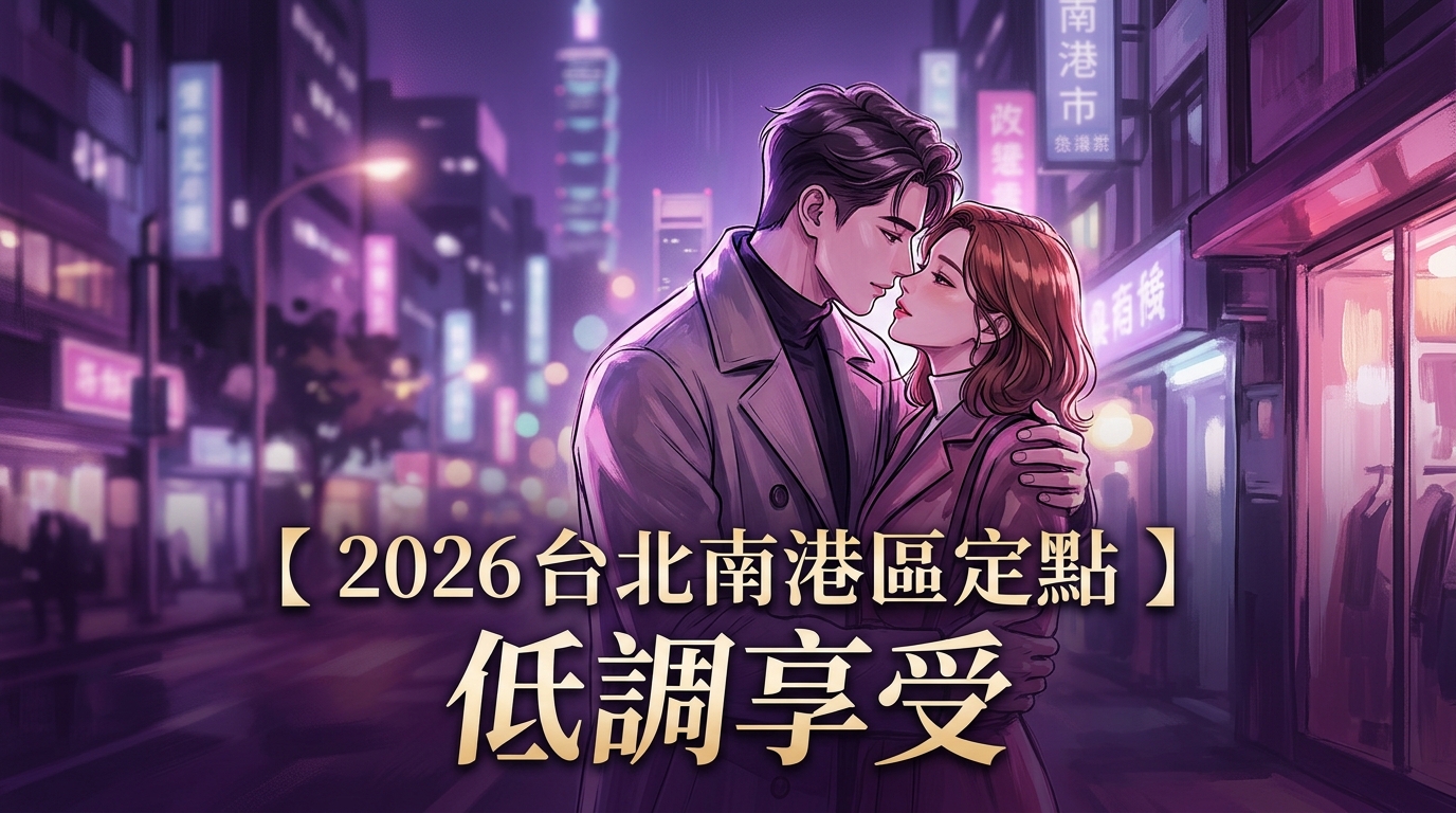 【2026 台北南港區定點 】低調享受