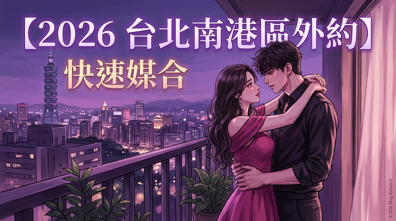 【2026 台北南港區外約 】快速媒合