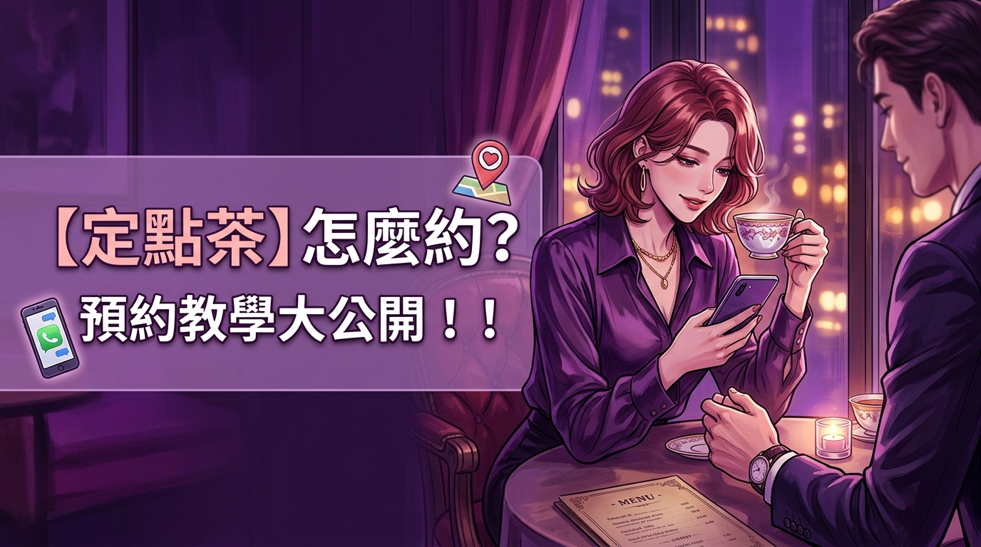 【定點茶】怎麼約? 預約教學大公開！！
