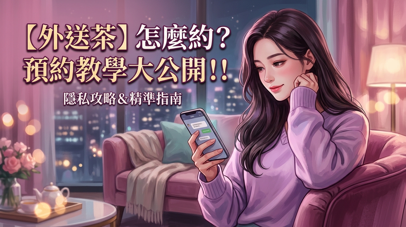 【外送茶】怎麼約? 預約教學大公開！！