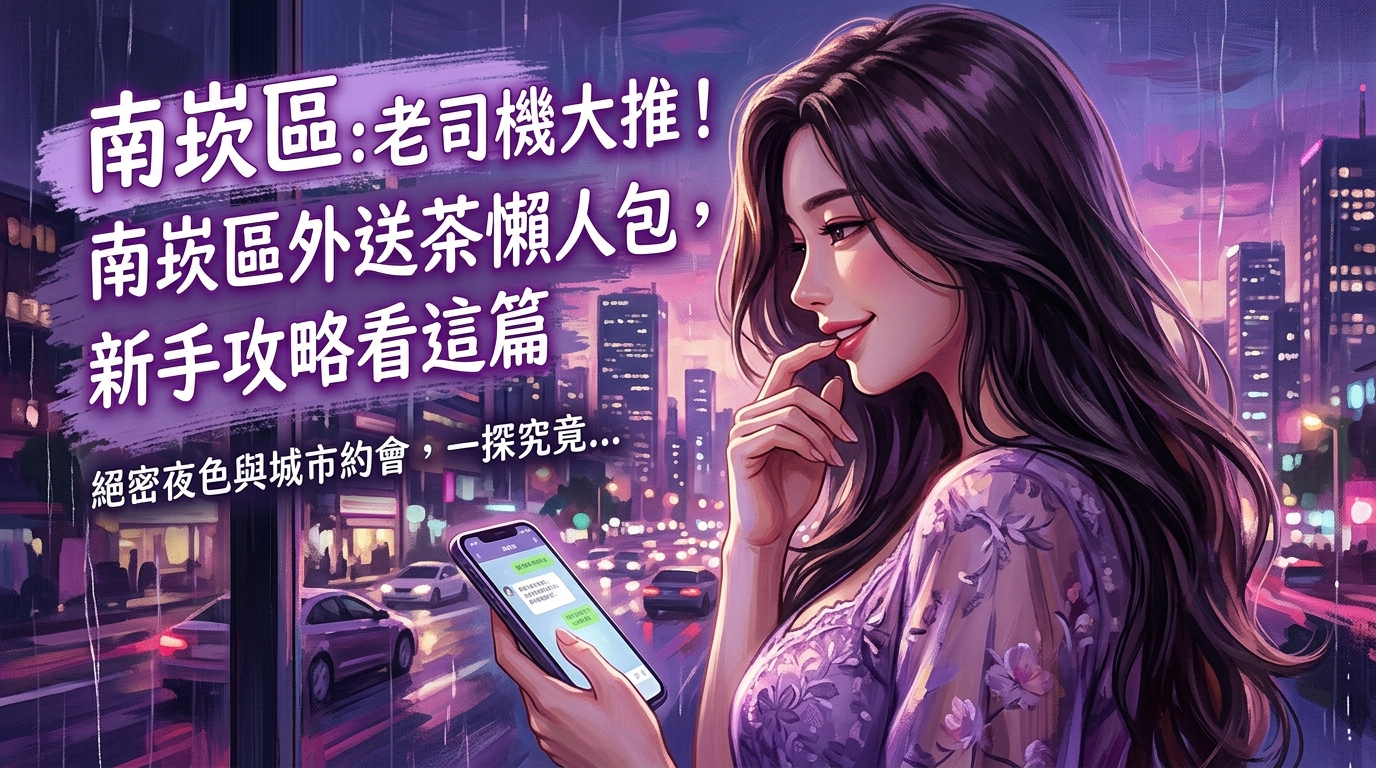 南崁區:老司機大推!南崁區外送茶懶人包,新手攻略看這篇