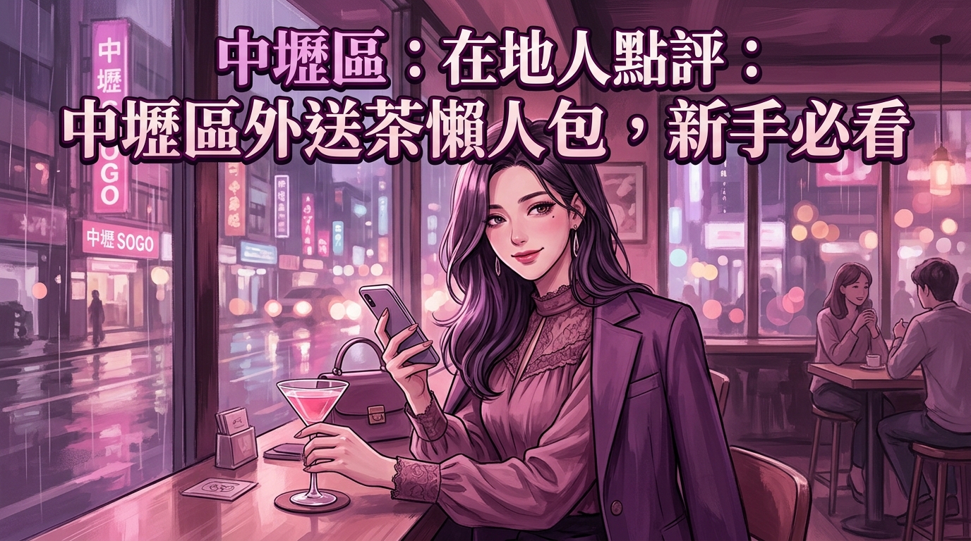 中壢區:在地人點評:中壢區外送茶懶人包,新手必看
