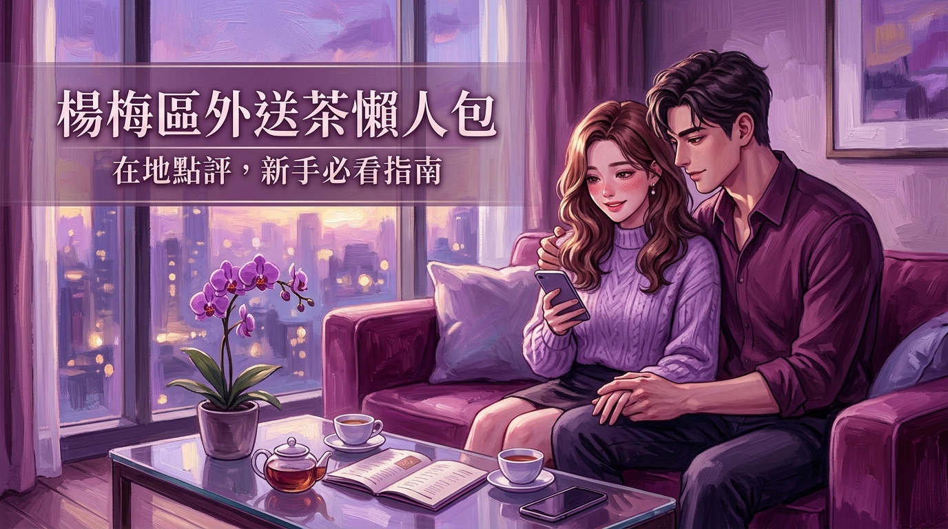 楊梅區：楊梅區外送茶懶人包：在地點評，新手必看指南