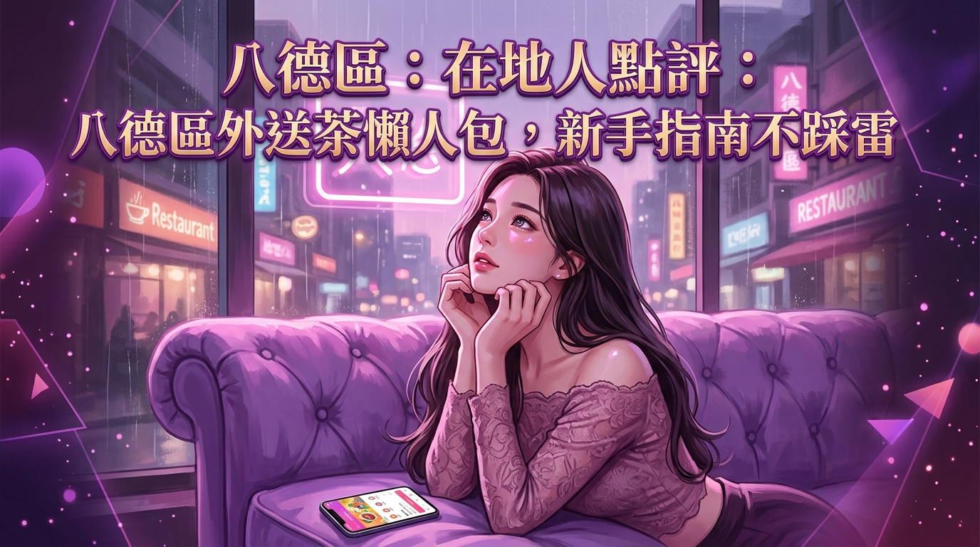 八德區：在地人點評：八德區外送茶懶人包，新手指南不踩雷