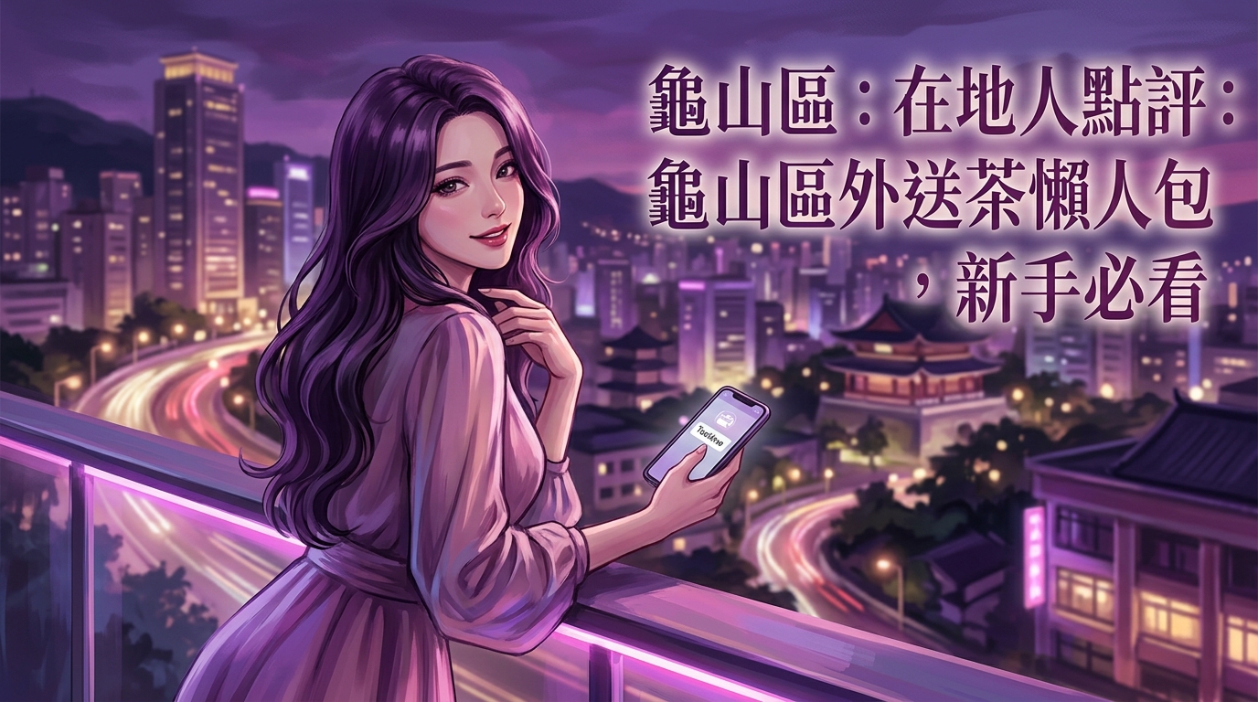 龜山區：在地人點評：龜山區外送茶懶人包，新手必看