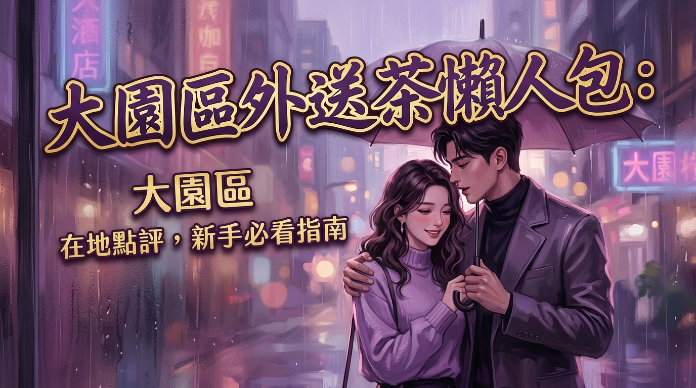 大園區:大園區外送茶懶人包:在地點評,新手必看指南