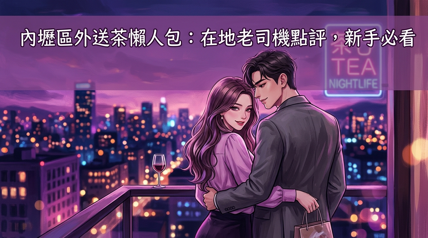 內壢區：內壢區外送茶懶人包：在地老司機點評，新手必看