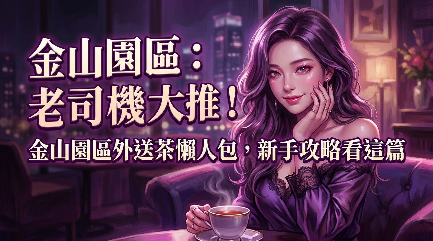 金山園區：老司機大推！金山園區外送茶懶人包，新手攻略看這篇