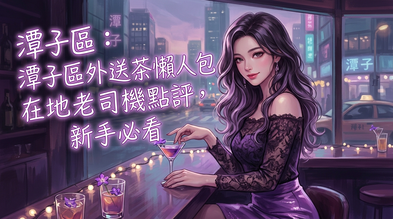 潭子區:潭子區外送茶懶人包:在地老司機點評,新手必看