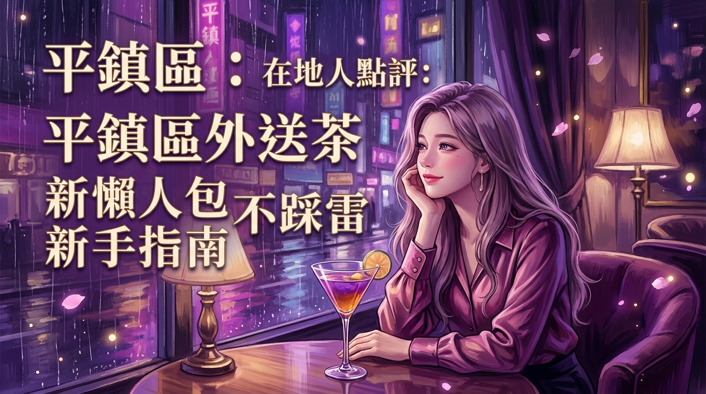 平鎮區：在地人點評：平鎮區外送茶懶人包，新手指南不踩雷