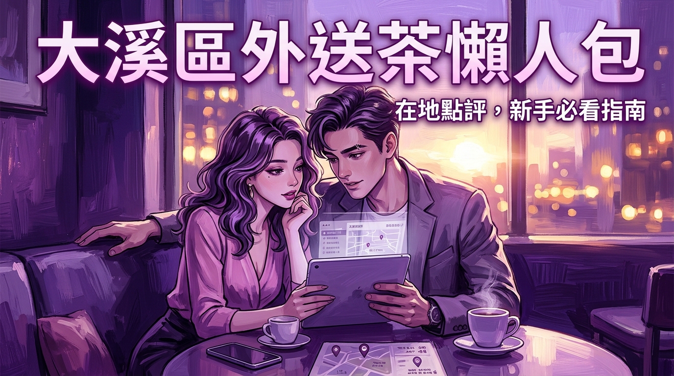 大溪區:大溪區外送茶懶人包:在地點評,新手必看指南