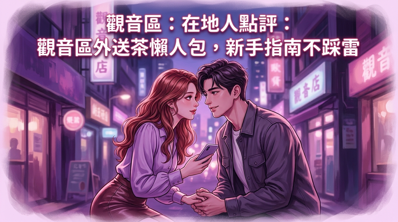 觀音區:在地人點評:觀音區外送茶懶人包,新手指南不踩雷