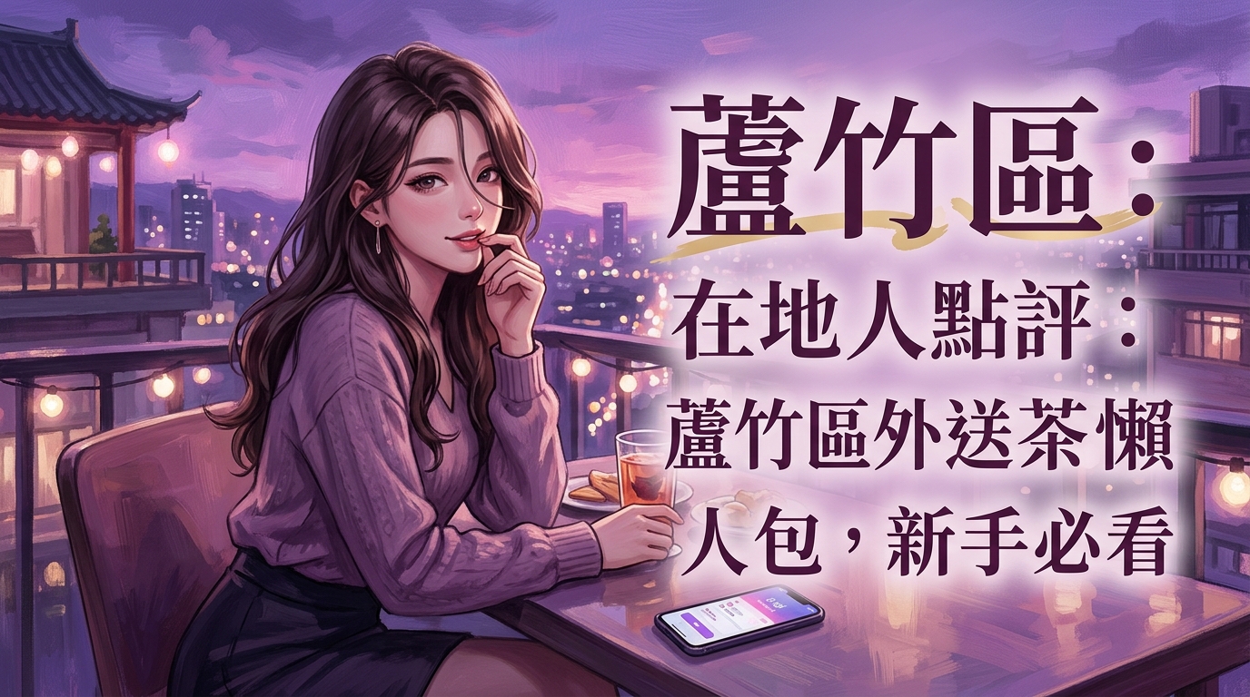 蘆竹區：在地人點評：蘆竹區外送茶懶人包，新手必看