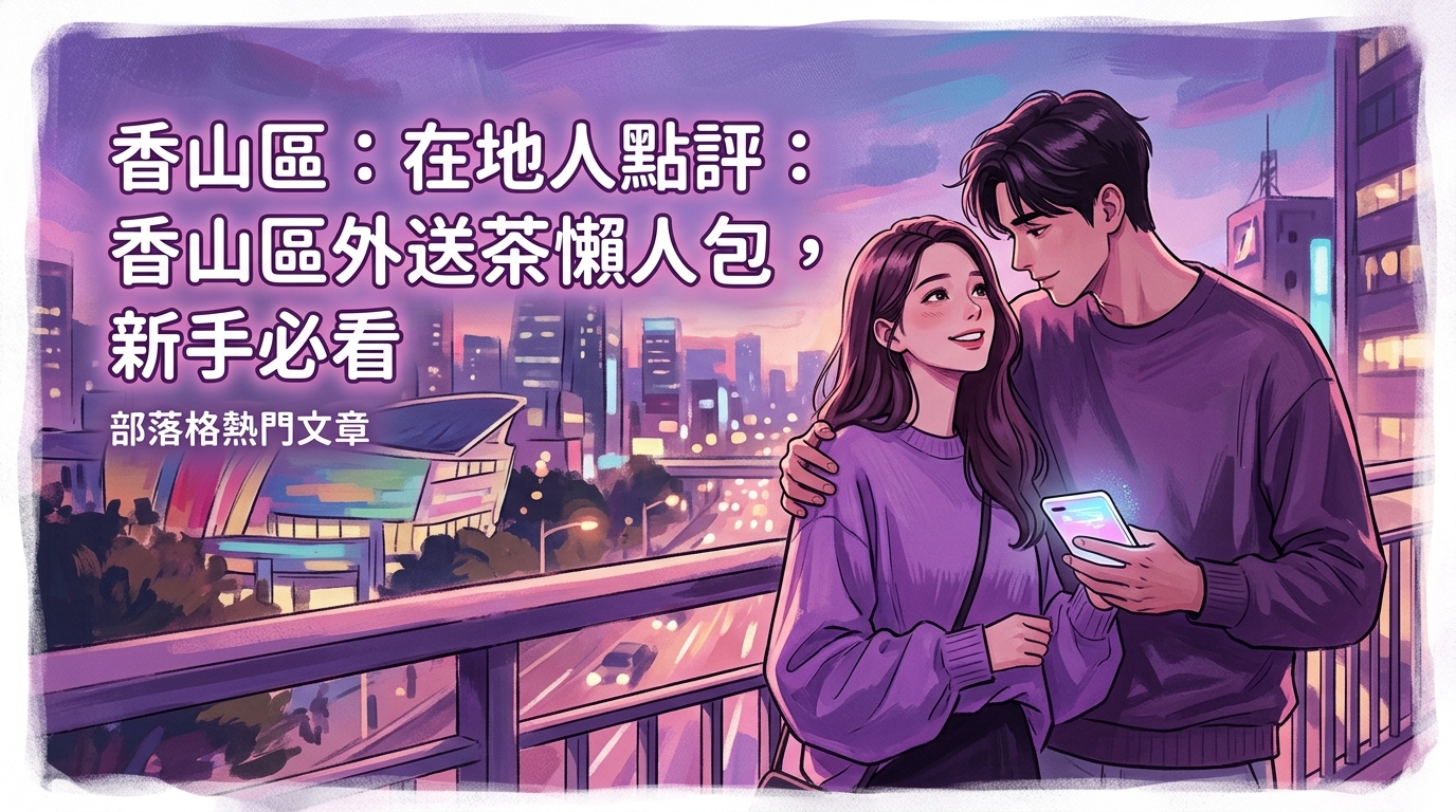香山區:在地人點評:香山區外送茶懶人包,新手必看