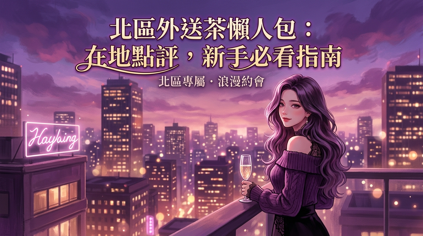 北區：北區外送茶懶人包：在地點評，新手必看指南（註：名單中出現兩次北區，標題可通用）