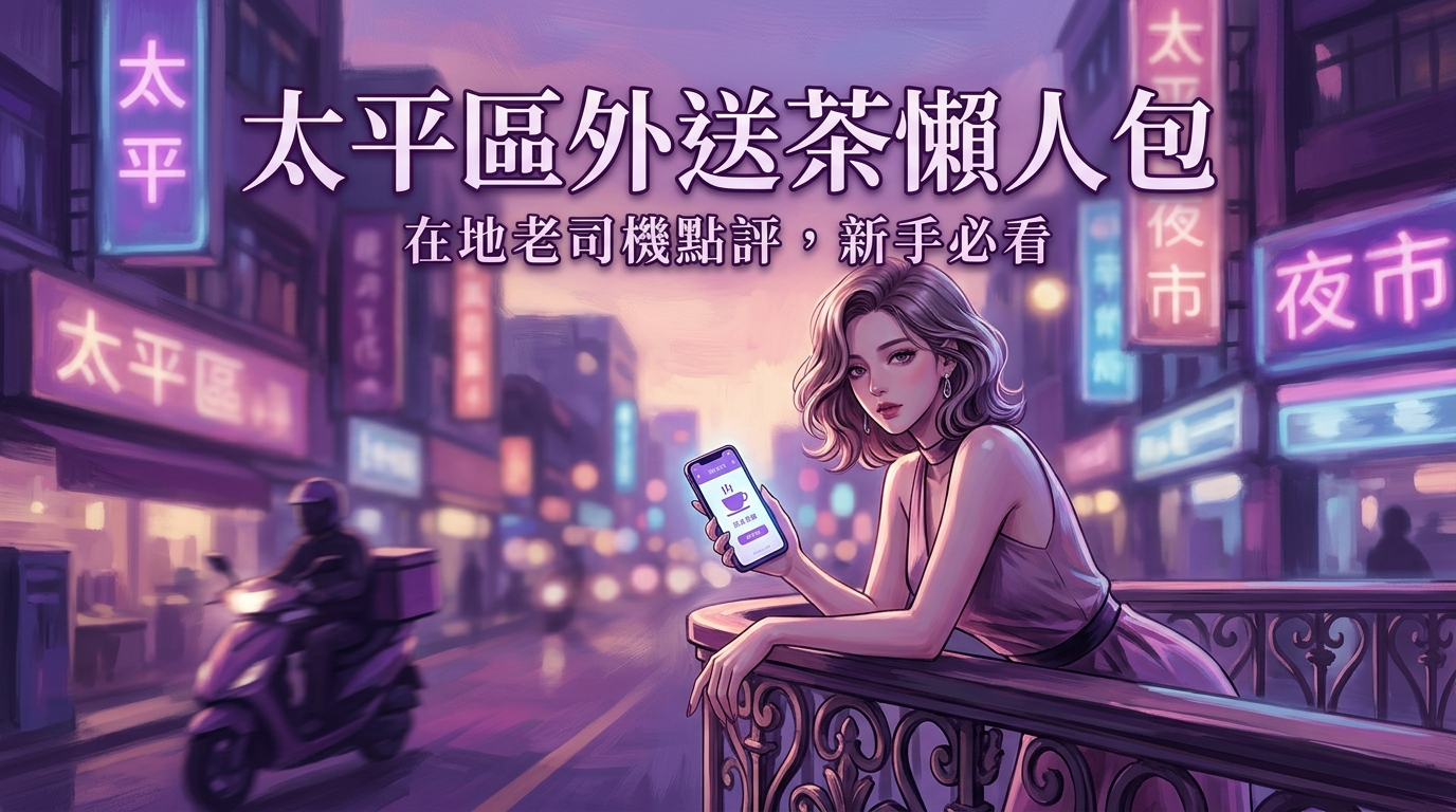 太平區:太平區外送茶懶人包:在地老司機點評,新手必看