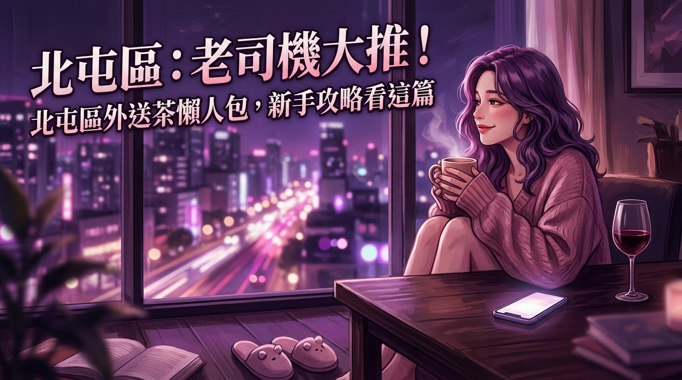 北屯區：老司機大推！北屯區外送茶懶人包，新手攻略看這篇