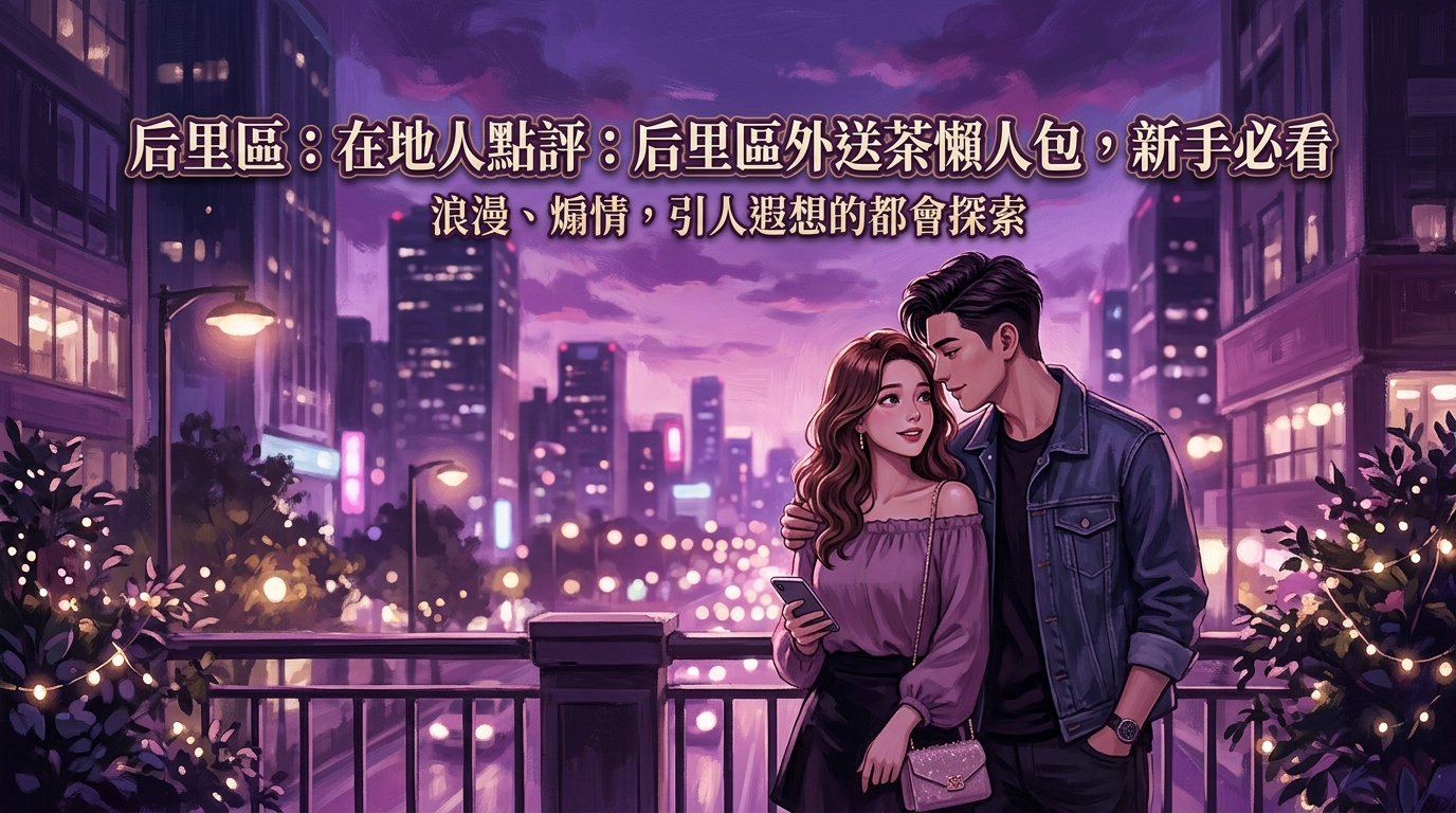 后里區：在地人點評：后里區外送茶懶人包，新手必看