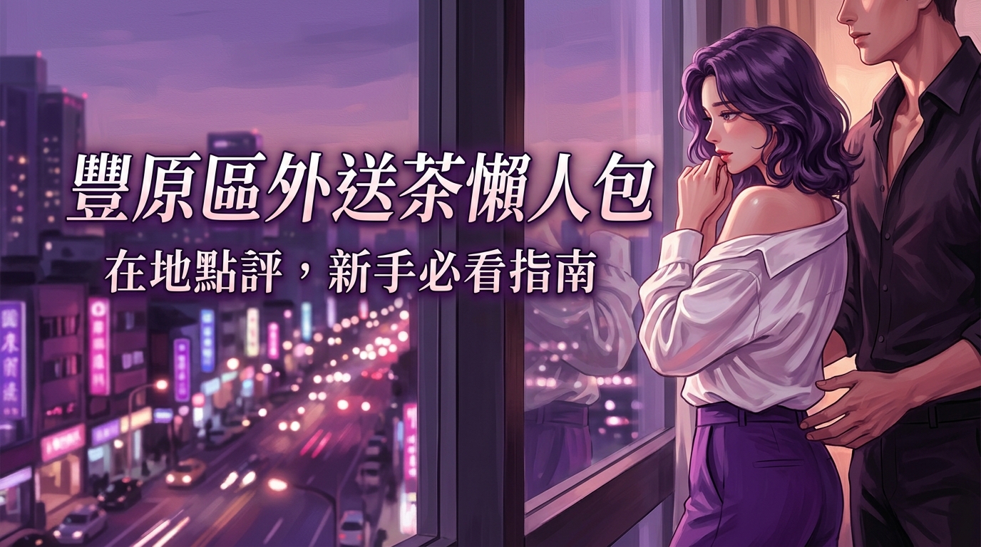 豐原區:豐原區外送茶懶人包:在地點評,新手必看指南