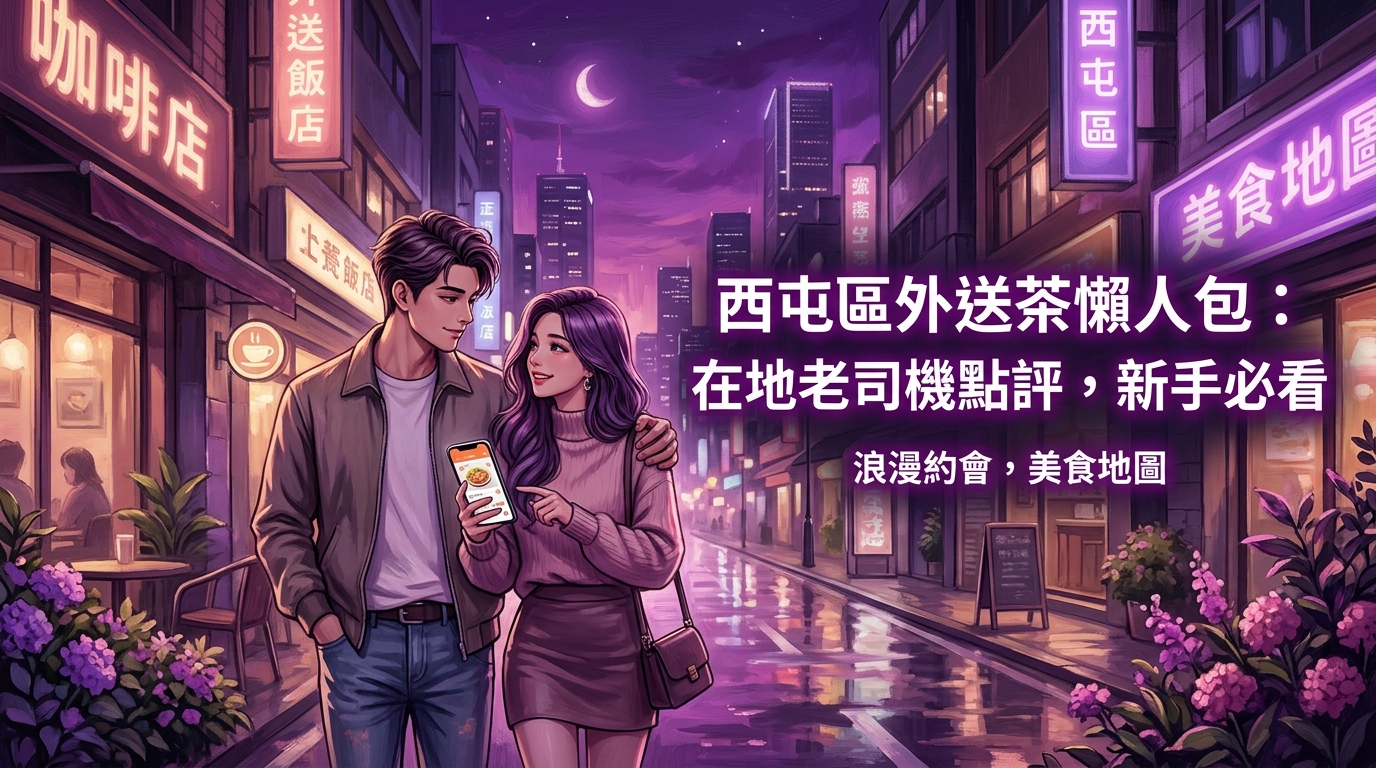 西屯區：西屯區外送茶懶人包：在地老司機點評，新手必看
