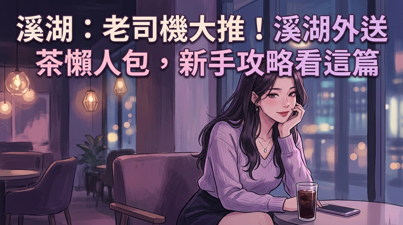 溪湖：老司機大推！溪湖外送茶懶人包，新手攻略看這篇